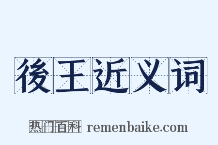 後王近义词是什么意思的图片